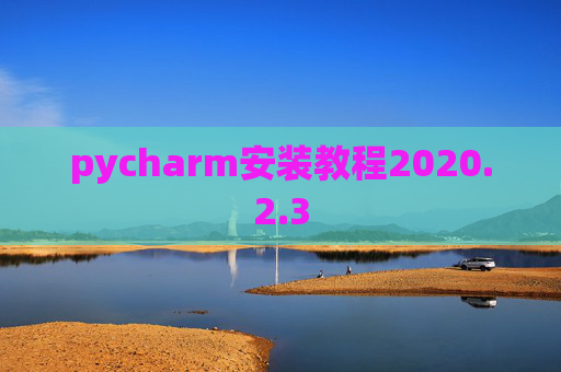 pycharm安装教程2020.2.3