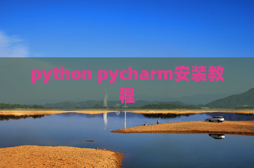 python pycharm安装教程